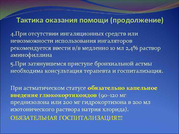 Тактика оказания помощи (продолжение) 4. При отсутствии ингаляционных средств или невозможности использования ингаляторов рекомендуется