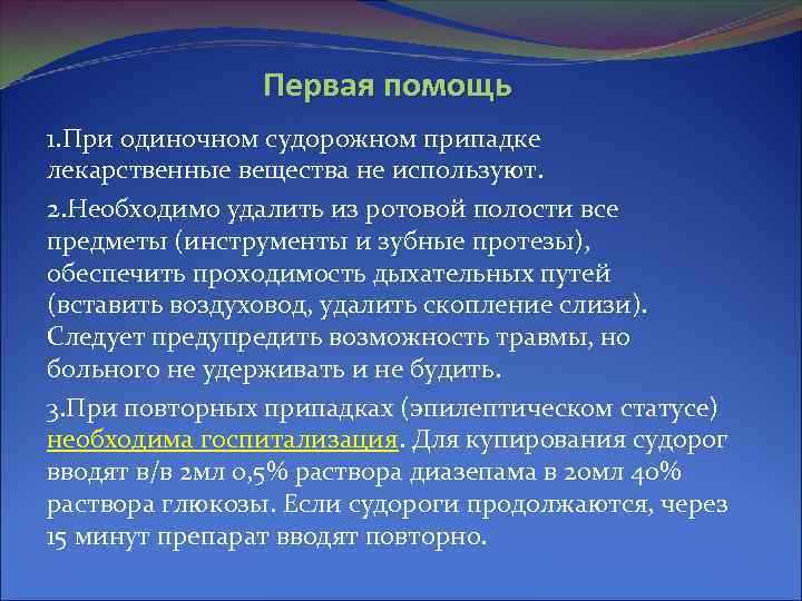 Первая помощь 1. При одиночном судорожном припадке лекарственные вещества не используют. 2. Необходимо удалить