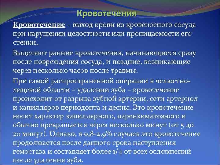 Кровотечения Кровотечение – выход крови из кровеносного сосуда при нарушении целостности или проницаемости его