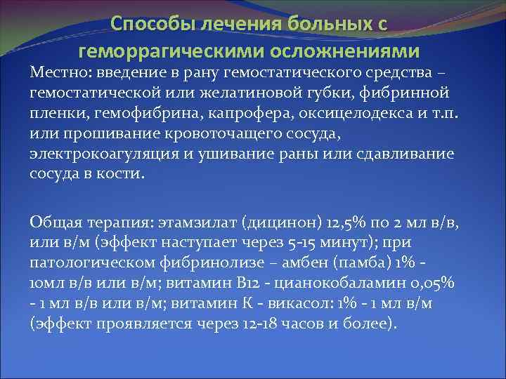 Способы лечения больных с геморрагическими осложнениями Местно: введение в рану гемостатического средства – гемостатической