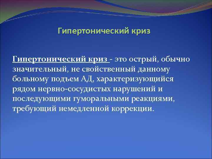 Гипертонический криз - это острый, обычно значительный, не свойственный данному больному подъем АД, характеризующийся