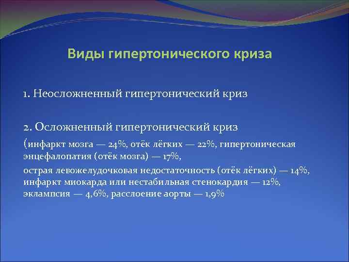 Виды гипертонического криза 1. Неосложненный гипертонический криз 2. Осложненный гипертонический криз (инфаркт мозга —