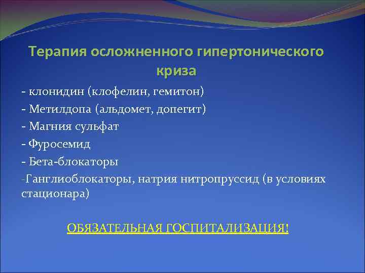 Терапия осложненного гипертонического криза - клонидин (клофелин, гемитон) - Метилдопа (альдомет, допегит) - Магния