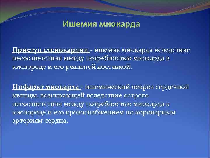 Ишемия миокарда Приступ стенокардии - ишемия миокарда вследствие несоответствия между потребностью миокарда в кислороде