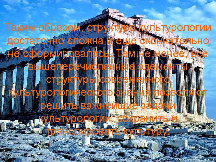 Таким образом, структура культурологии достаточно сложна и еще окончательно не Таким образом, структура культурологии