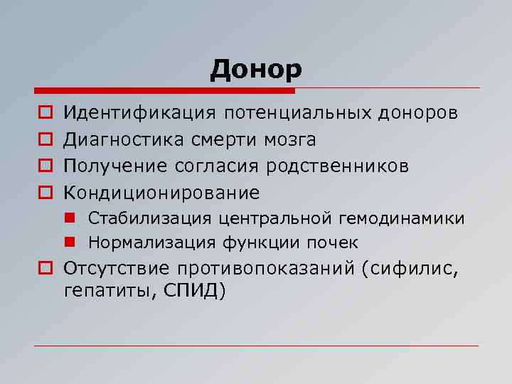 Донор o o Идентификация потенциальных доноров Диагностика смерти мозга Получение согласия родственников Кондиционирование n