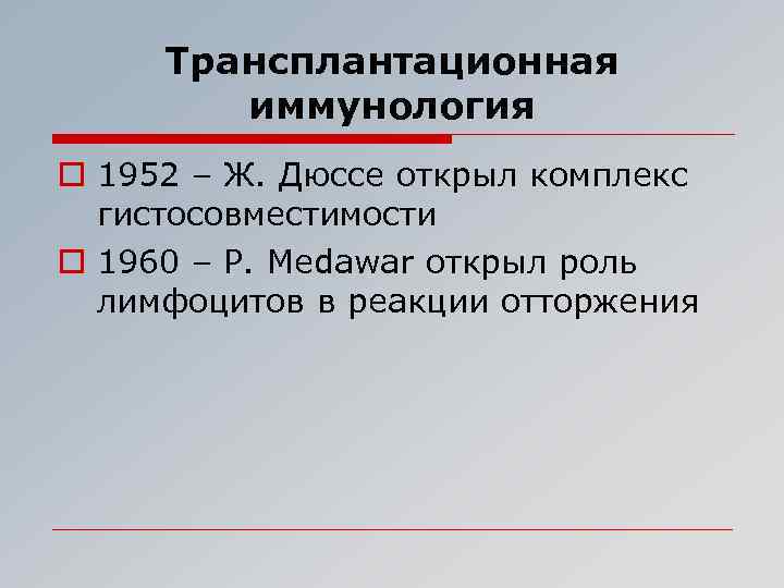 Трансплантационная иммунология o 1952 – Ж. Дюссе открыл комплекс гистосовместимости o 1960 – P.