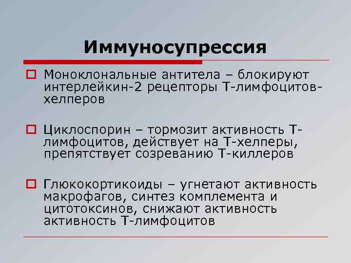 Иммуносупрессия o Моноклональные антитела – блокируют интерлейкин-2 рецепторы Т-лимфоцитовхелперов o Циклоспорин – тормозит активность