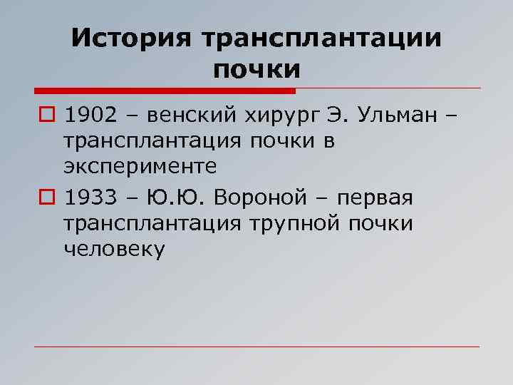 История трансплантации почки o 1902 – венский хирург Э. Ульман – трансплантация почки в