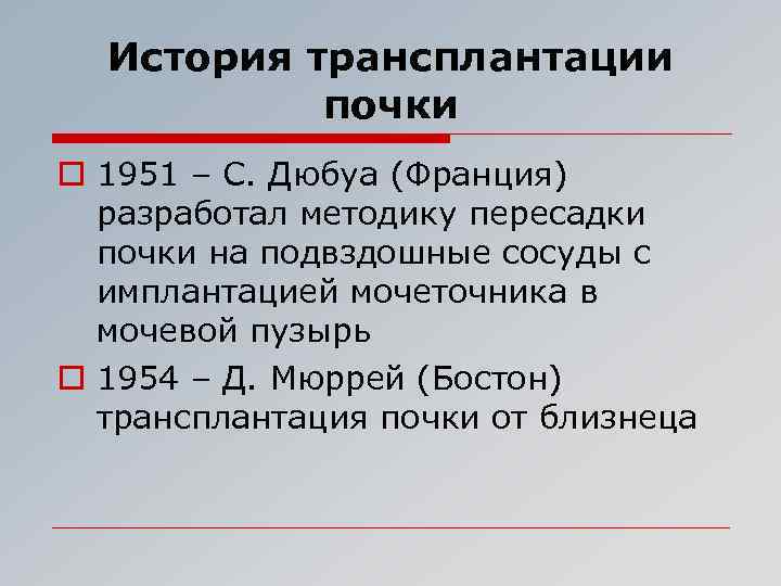 История трансплантации почки o 1951 – С. Дюбуа (Франция) разработал методику пересадки почки на