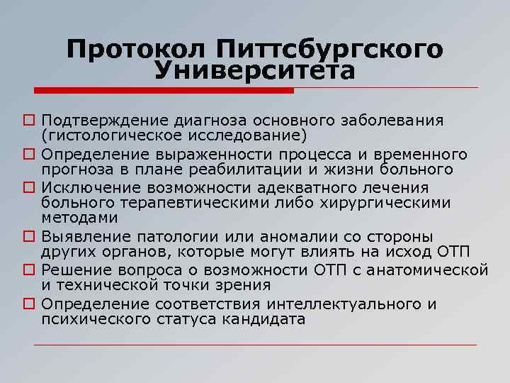 Протокол Питтсбургского Университета o Подтверждение диагноза основного заболевания (гистологическое исследование) o Определение выраженности процесса