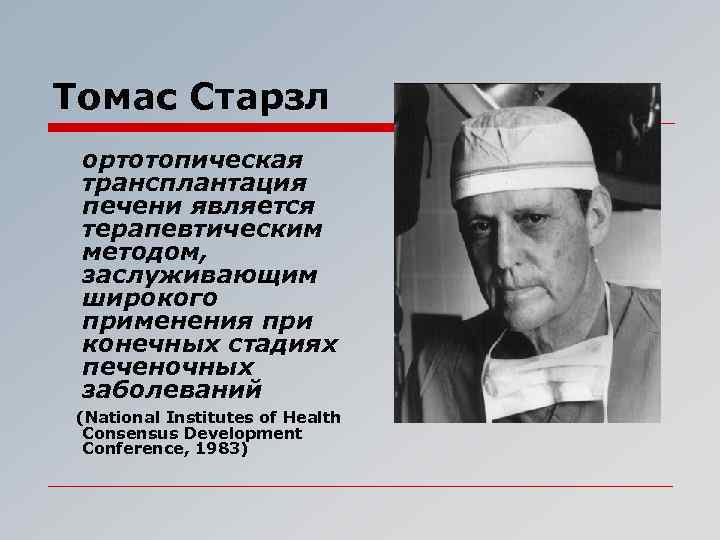 Томас Старзл ортотопическая трансплантация печени является терапевтическим методом, заслуживающим широкого применения при конечных стадиях