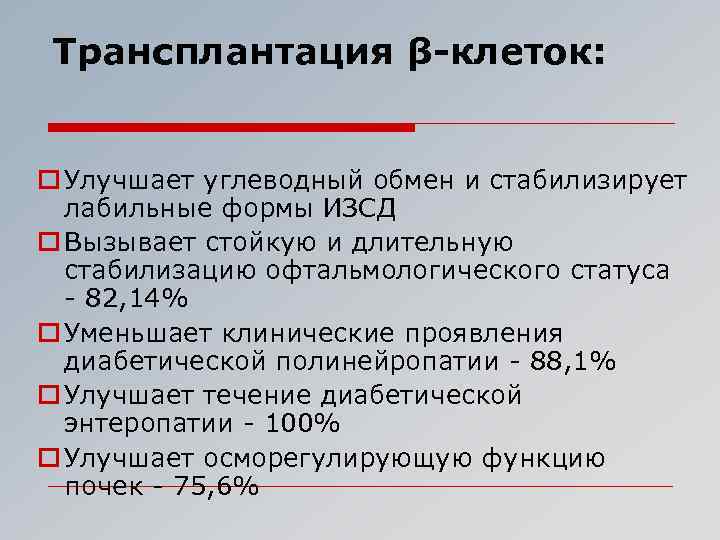 Трансплантация β-клеток: o Улучшает углеводный обмен и стабилизирует лабильные формы ИЗСД o Вызывает стойкую