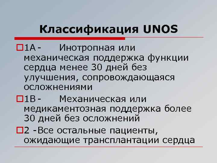 Классификация UNOS o 1 А Инотропная или механическая поддержка функции сердца менее 30 дней