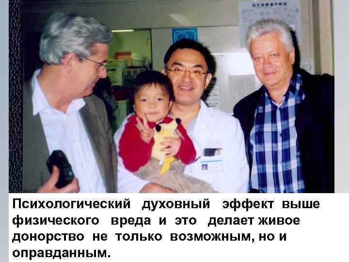 Психологический духовный эффект выше физического вреда и это делает живое донорство не только возможным,