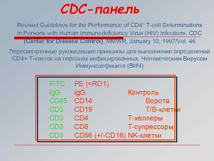 CDC-панель Revised Guidelines for the Performance of CD 4+ T-cell Determinations in Persons with