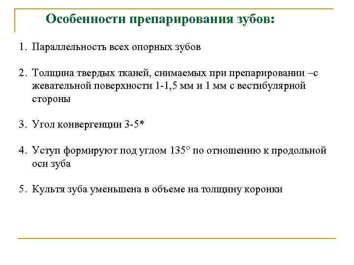 Особенности препарирования зубов: 1. Параллельность всех опорных зубов 2. Толщина твердых тканей, снимаемых при