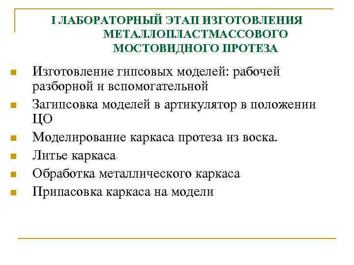 I ЛАБОРАТОРНЫЙ ЭТАП ИЗГОТОВЛЕНИЯ МЕТАЛЛОПЛАСТМАССОВОГО МОСТОВИДНОГО ПРОТЕЗА n n n Изготовление гипсовых моделей: рабочей