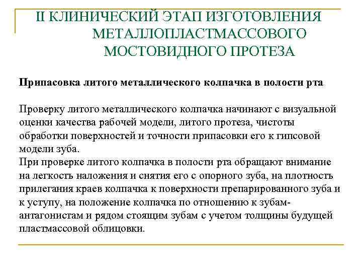 II КЛИНИЧЕСКИЙ ЭТАП ИЗГОТОВЛЕНИЯ МЕТАЛЛОПЛАСТМАССОВОГО МОСТОВИДНОГО ПРОТЕЗА Припасовка литого металлического колпачка в полости рта