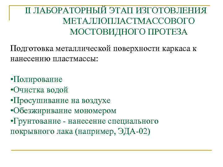 II ЛАБОРАТОРНЫЙ ЭТАП ИЗГОТОВЛЕНИЯ МЕТАЛЛОПЛАСТМАССОВОГО МОСТОВИДНОГО ПРОТЕЗА Подготовка металлической поверхности каркаса к нанесению пластмассы: