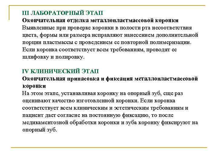 III ЛАБОРАТОРНЫЙ ЭТАП Окончательная отделка металлопластмассовой коронки Выявленные при проверке коронки в полости рта