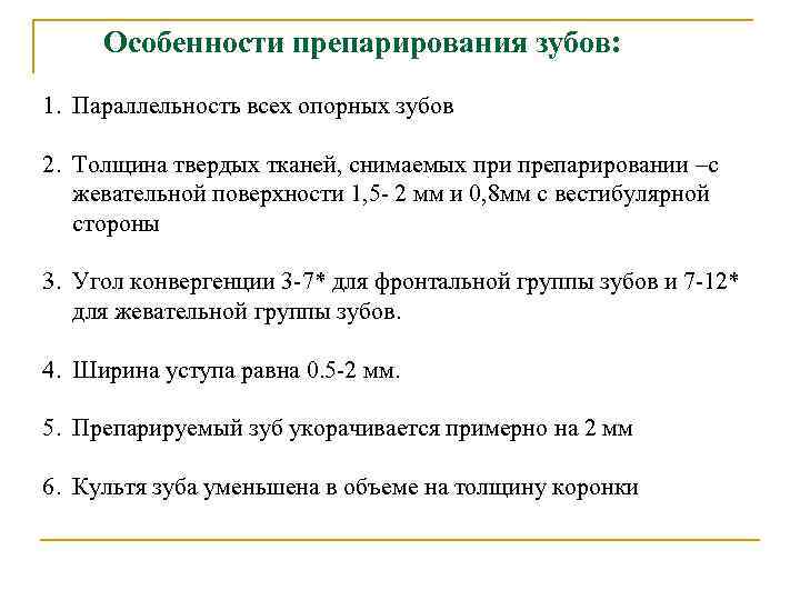 Особенности препарирования зубов: 1. Параллельность всех опорных зубов 2. Толщина твердых тканей, снимаемых при