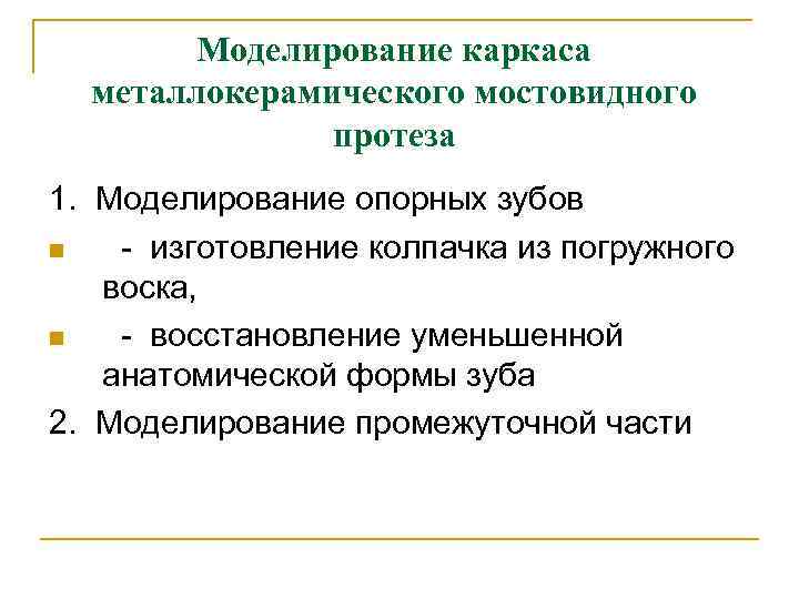 Моделирование каркаса металлокерамического мостовидного протеза 1. Моделирование опорных зубов n - изготовление колпачка из