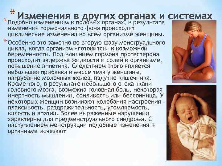 * изменениям в половых органах, в результате * Подобно изменения гормонального фона происходят циклические