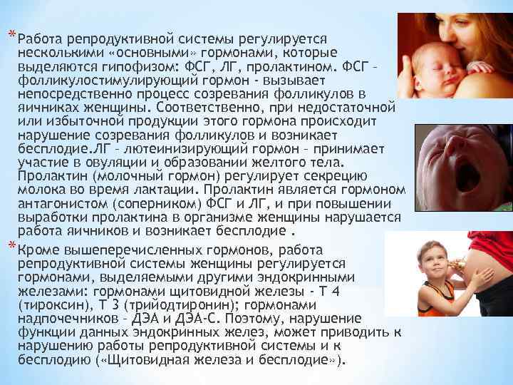 * Работа репродуктивной системы регулируется несколькими «основными» гормонами, которые выделяются гипофизом: ФСГ, ЛГ, пролактином.