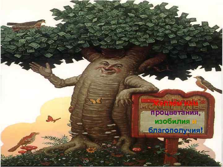 Желаем вам процветания, изобилия и благополучия! 