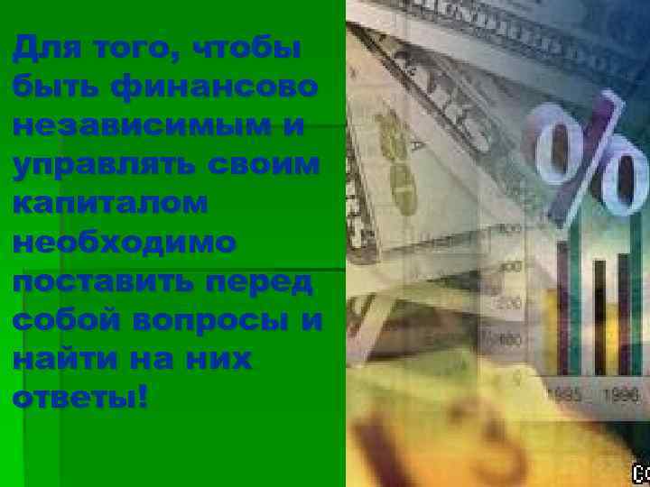 Для того, чтобы быть финансово независимым и управлять своим капиталом необходимо поставить перед собой