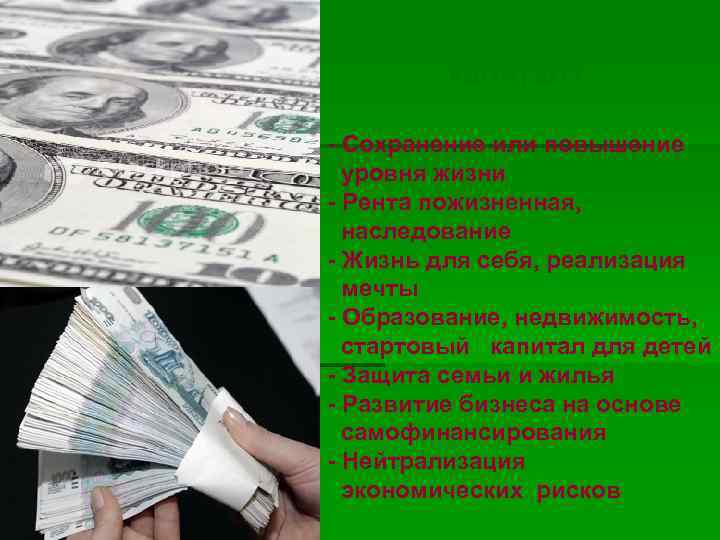 Для чего формируется капитал? - Сохранение или повышение уровня жизни - Рента пожизненная, наследование