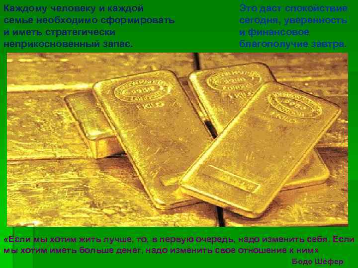 Каждому человеку и каждой семье необходимо сформировать и иметь стратегически неприкосновенный запас. Это даст