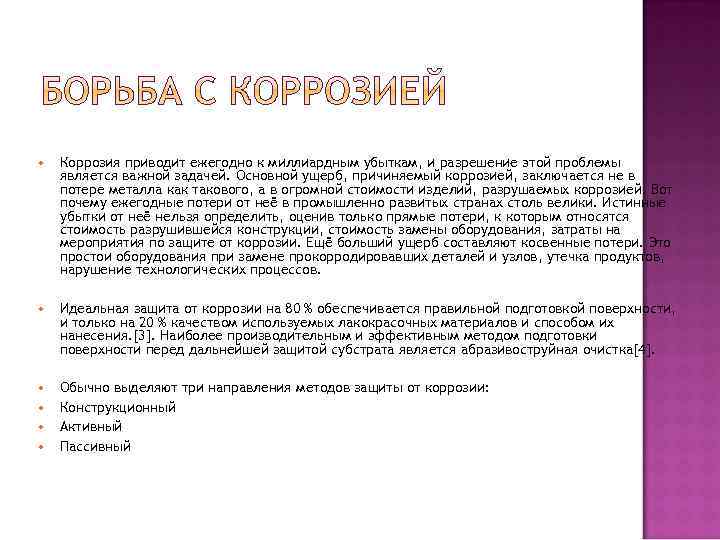  Коррозия приводит ежегодно к миллиардным убыткам, и разрешение этой проблемы является важной задачей.