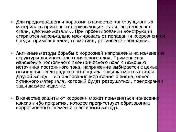  Для предотвращения коррозии в качестве конструкционных материалов применяют нержавеющие стали, кортеновские стали, цветные