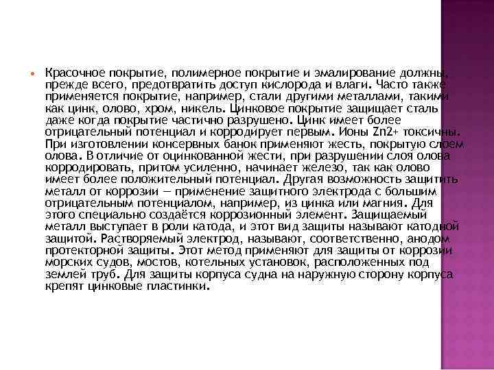  Красочное покрытие, полимерное покрытие и эмалирование должны, прежде всего, предотвратить доступ кислорода и