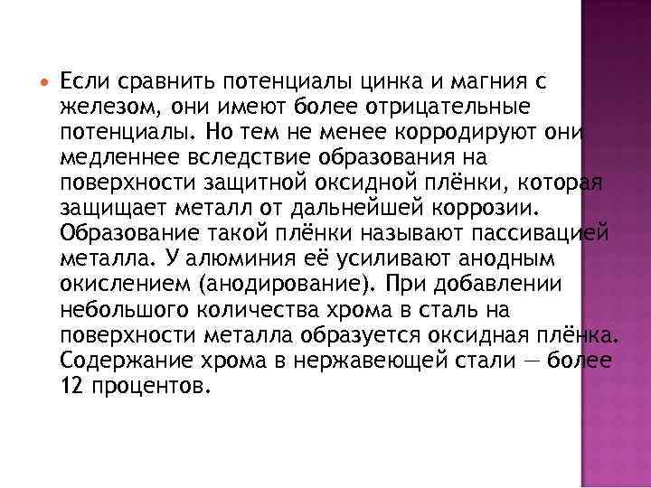  Если сравнить потенциалы цинка и магния с железом, они имеют более отрицательные потенциалы.