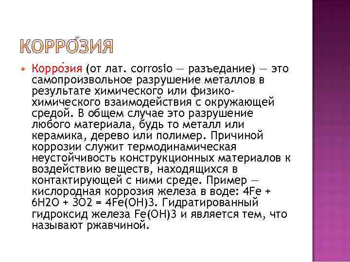  Корро зия (от лат. corrosio — разъедание) — это самопроизвольное разрушение металлов в