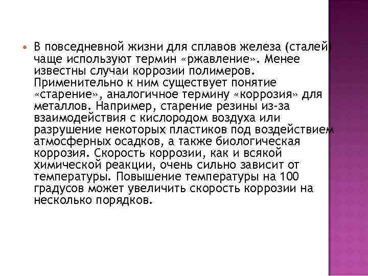  В повседневной жизни для сплавов железа (сталей) чаще используют термин «ржавление» . Менее