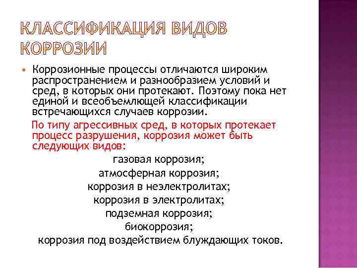  Коррозионные процессы отличаются широким распространением и разнообразием условий и сред, в которых они