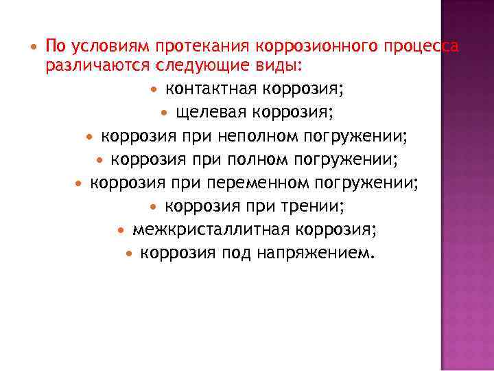  По условиям протекания коррозионного процесса различаются следующие виды: контактная коррозия; щелевая коррозия; коррозия