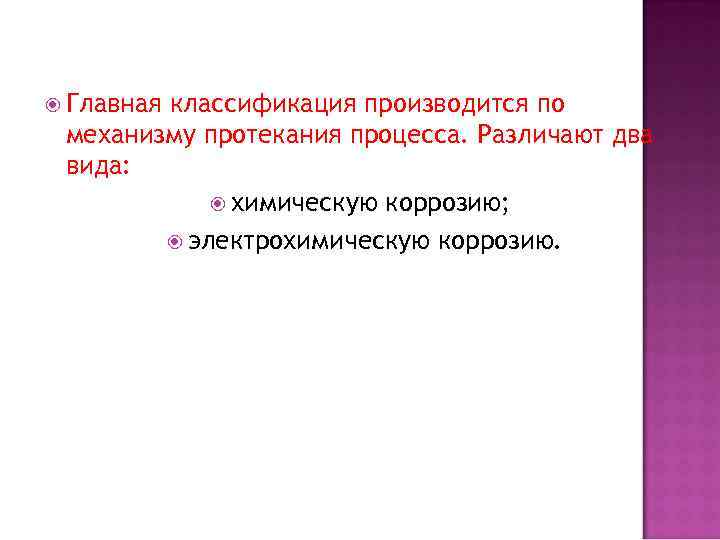  Главная классификация производится по механизму протекания процесса. Различают два вида: химическую коррозию; электрохимическую