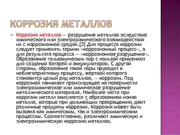  Коррозия металлов — разрушение металлов вследствие химического или электрохимического взаимодействия их с коррозионной