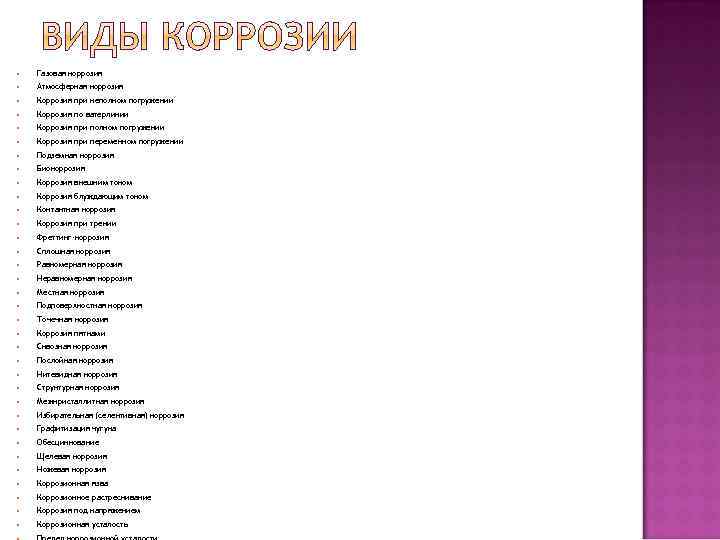  Газовая коррозия Атмосферная коррозия Коррозия при неполном погружении Коррозия по ватерлинии Коррозия при
