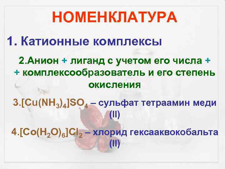 НОМЕНКЛАТУРА 1. Катионные комплексы 2. Анион + лиганд с учетом его числа + +