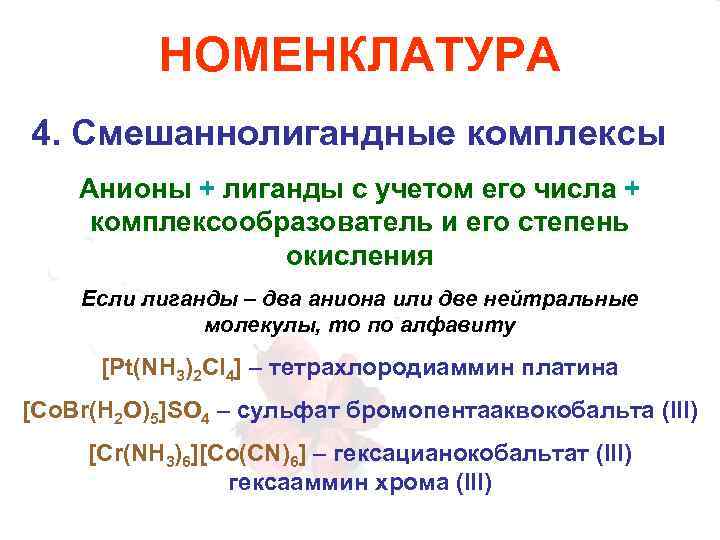 НОМЕНКЛАТУРА 4. Смешаннолигандные комплексы Анионы + лиганды с учетом его числа + комплексообразователь и