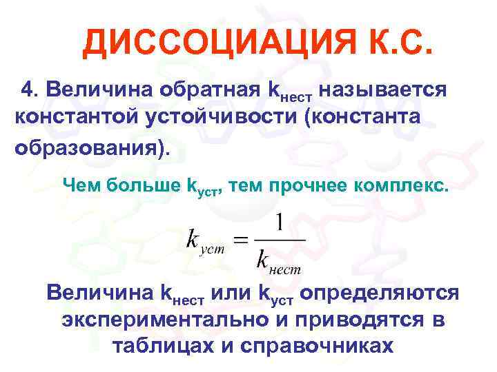 ДИССОЦИАЦИЯ К. С. 4. Величина обратная kнест называется константой устойчивости (константа образования). Чем больше