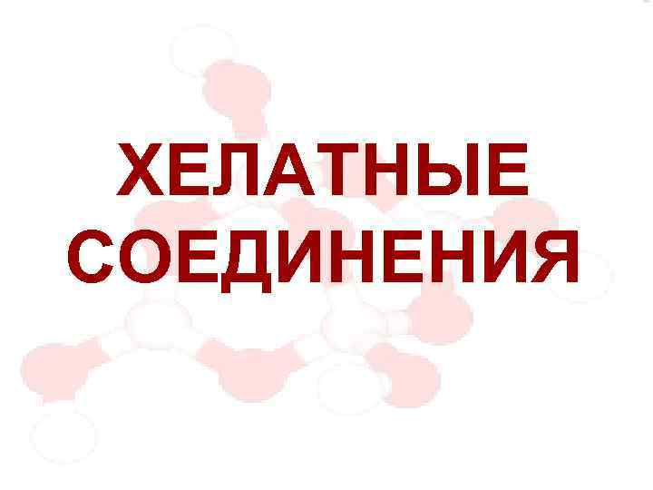 ХЕЛАТНЫЕ СОЕДИНЕНИЯ 