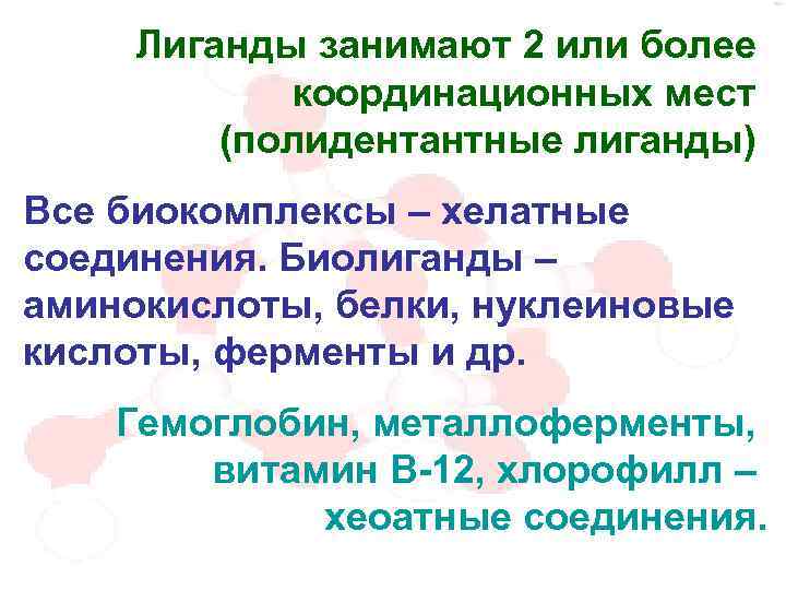Лиганды занимают 2 или более координационных мест (полидентантные лиганды) Все биокомплексы – хелатные соединения.