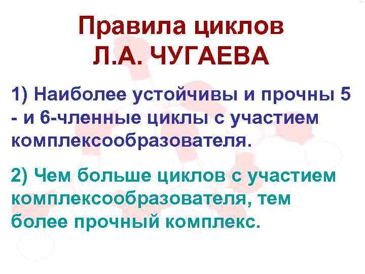 Правила циклов Л. А. ЧУГАЕВА 1) Наиболее устойчивы и прочны 5 - и 6